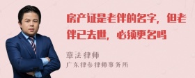 房产证是老伴的名字，但老伴已去世，必须更名吗