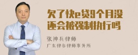 欠了快e贷9个月没还会被强制执行吗