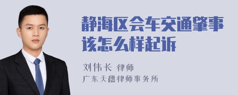 静海区会车交通肇事该怎么样起诉