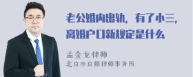 老公婚内出轨，有了小三，离婚户口新规定是什么