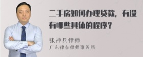 二手房如何办理贷款，有没有哪些具体的程序？