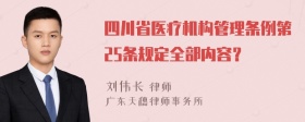 四川省医疗机构管理条例第25条规定全部内容？