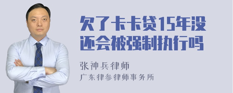 欠了卡卡贷15年没还会被强制执行吗