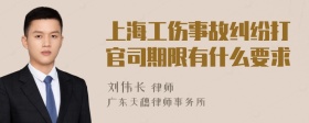 上海工伤事故纠纷打官司期限有什么要求