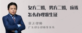 女方二婚，男方二婚，应该怎么办理准生证