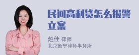 民间高利贷怎么报警立案