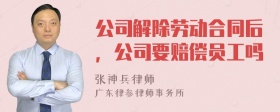 公司解除劳动合同后，公司要赔偿员工吗