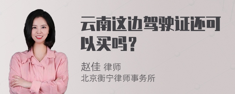 云南这边驾驶证还可以买吗？