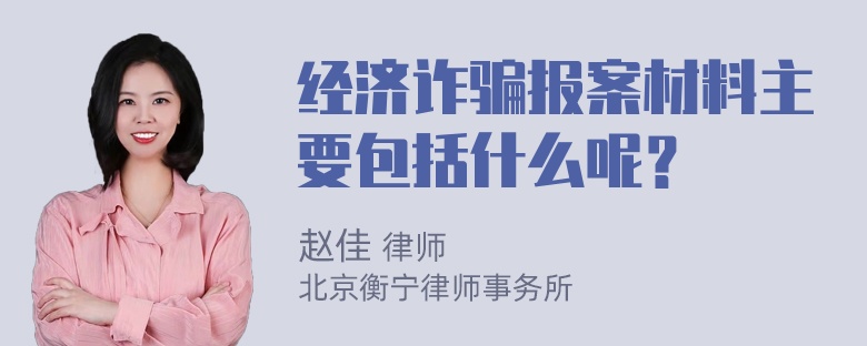 经济诈骗报案材料主要包括什么呢？