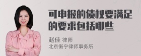 可申报的债权要满足的要求包括哪些