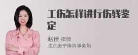 工伤怎样进行伤残鉴定