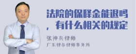 法院的保释金能退吗，有什么相关的规定