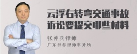 云浮右转弯交通事故诉讼要提交哪些材料