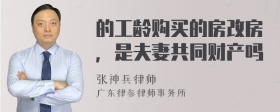 的工龄购买的房改房，是夫妻共同财产吗