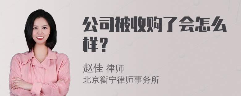 公司被收购了会怎么样？