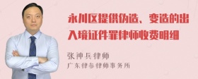 永川区提供伪造、变造的出入境证件罪律师收费明细