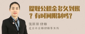 提取公积金多久到账？有时间限制吗？