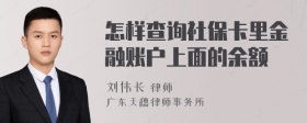 怎样查询社保卡里金融账户上面的余额