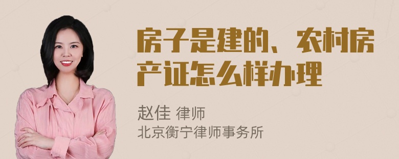 房子是建的、农村房产证怎么样办理