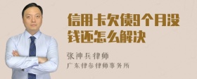 信用卡欠债9个月没钱还怎么解决