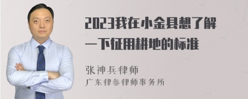 2023我在小金县想了解一下征用耕地的标准