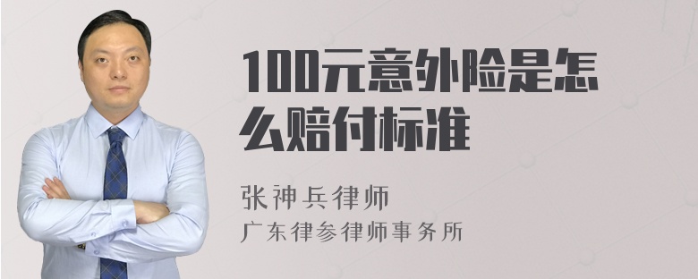 100元意外险是怎么赔付标准