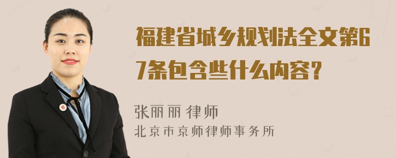 福建省城乡规划法全文第67条包含些什么内容？