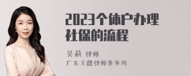 2023个体户办理社保的流程