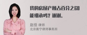 我的房屋产权占百分之60能继承吗？谢谢。