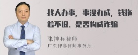 找人办事，事没办成，钱拖着不退。是否构成诈骗