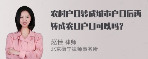 农村户口转成城市户口后再转成农口户口可以吗？