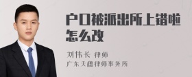 户口被派出所上错啦怎么改