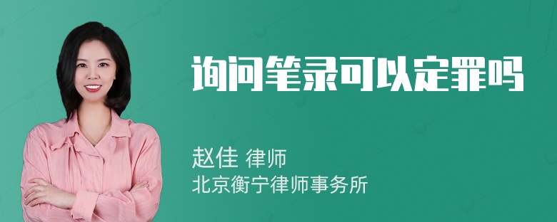 询问笔录可以定罪吗