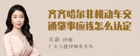 齐齐哈尔非机动车交通肇事应该怎么认定