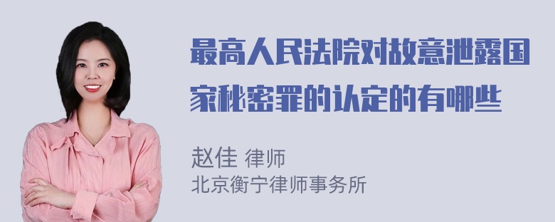 最高人民法院对故意泄露国家秘密罪的认定的有哪些