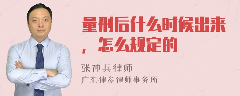 量刑后什么时候出来，怎么规定的