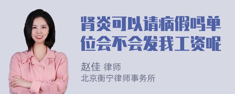 肾炎可以请病假吗单位会不会发我工资呢