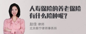 人寿保险的养老保险有什么险种呢？