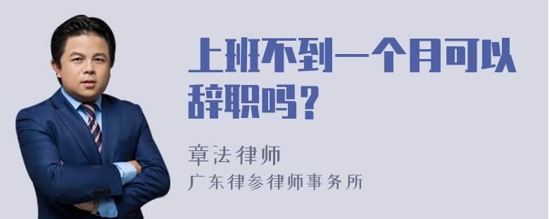 上班不到一个月可以辞职吗？