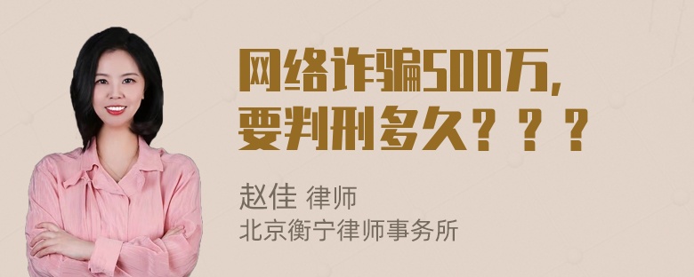 网络诈骗500万，要判刑多久？？？