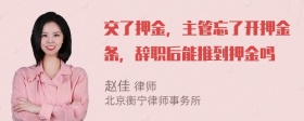 交了押金，主管忘了开押金条，辞职后能推到押金吗