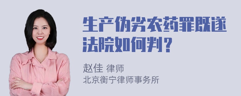 生产伪劣农药罪既遂法院如何判？