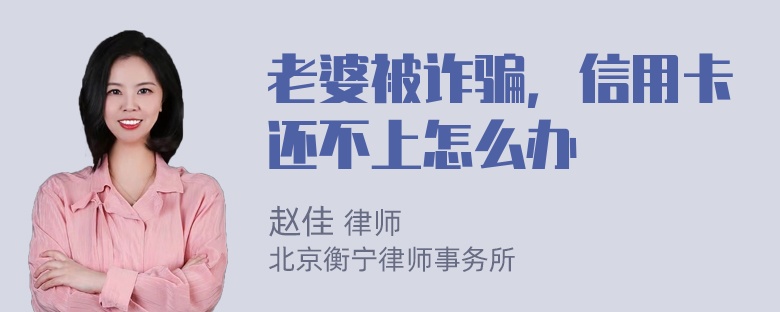 老婆被诈骗，信用卡还不上怎么办