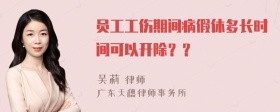 员工工伤期间病假休多长时间可以开除？？