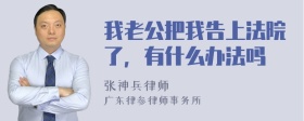 我老公把我告上法院了，有什么办法吗