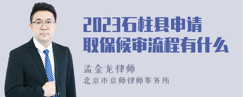 2023石柱县申请取保候审流程有什么