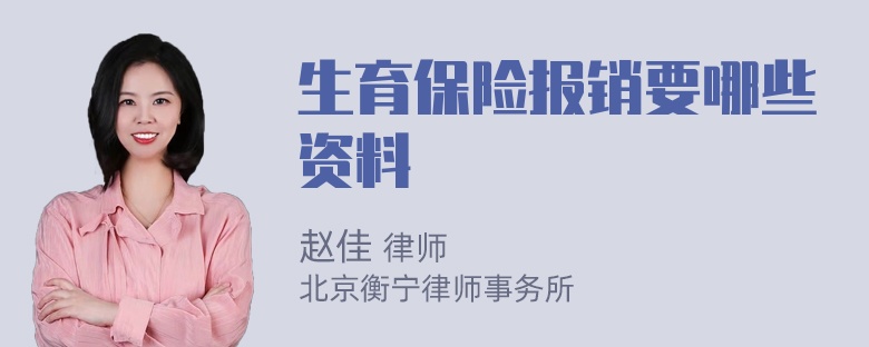 生育保险报销要哪些资料