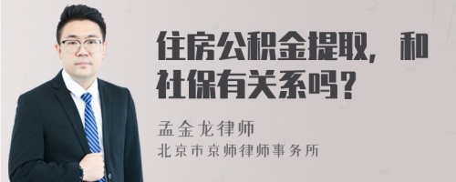 住房公积金提取，和社保有关系吗？