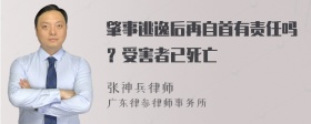 肇事逃逸后再自首有责任吗？受害者已死亡