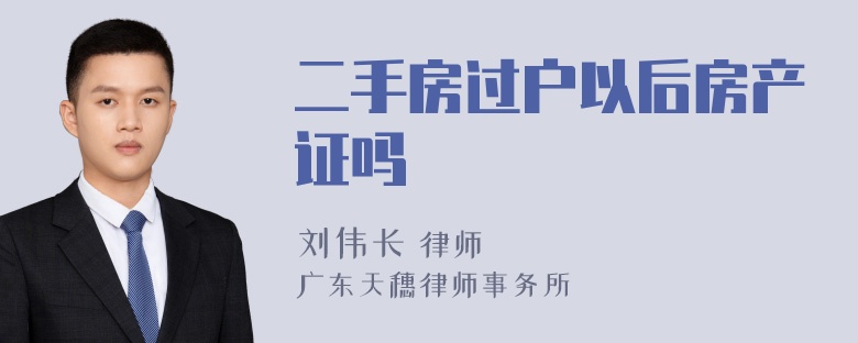 二手房过户以后房产证吗